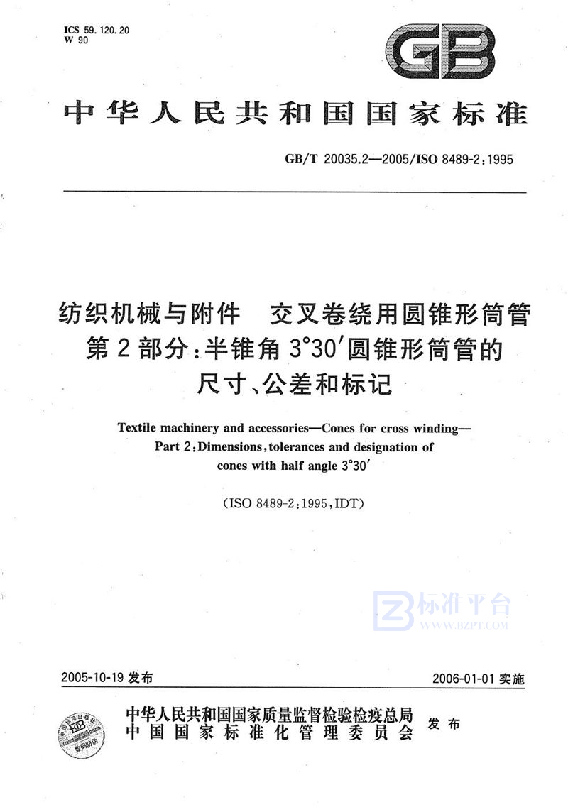 GB/T 20035.2-2005 纺织机械与附件  交叉卷绕用圆锥形筒管  第2部分：半锥角3°30′圆锥形筒管的尺寸、公差和标记