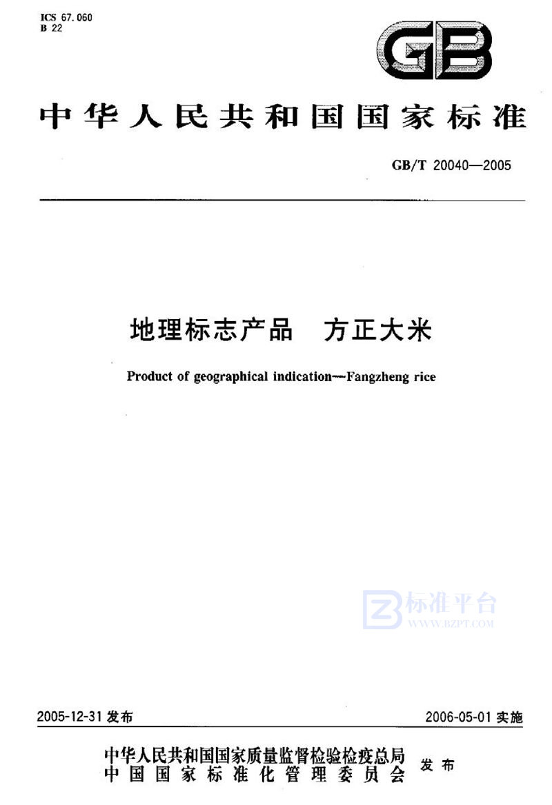 GB/T 20040-2005 地理标志产品 方正大米