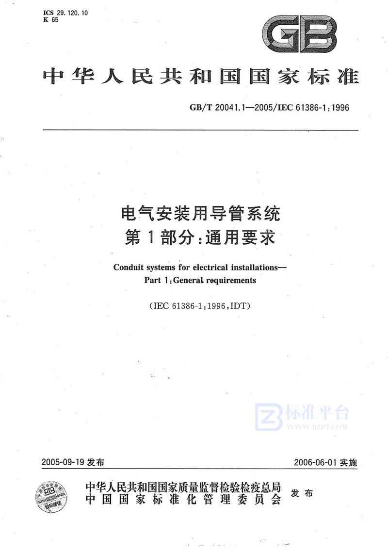 GB/T 20041.1-2005 电气安装用导管系统  第1部分：通用要求