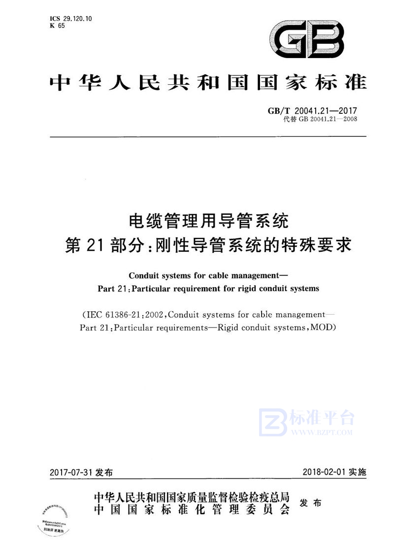 GB/T 20041.21-2017 电缆管理用导管系统 第21部分：刚性导管系统的特殊要求