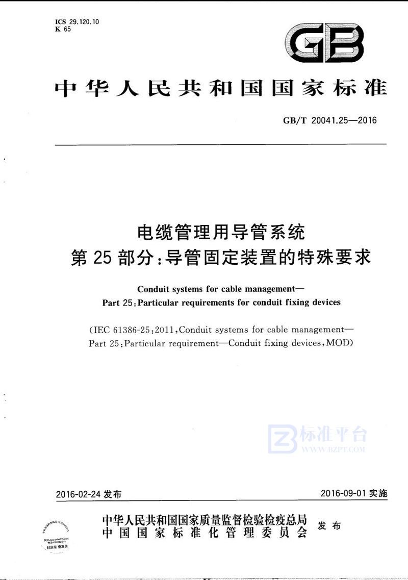 GB/T 20041.25-2016 电缆管理用导管系统  第25部分：导管固定装置的特殊要求