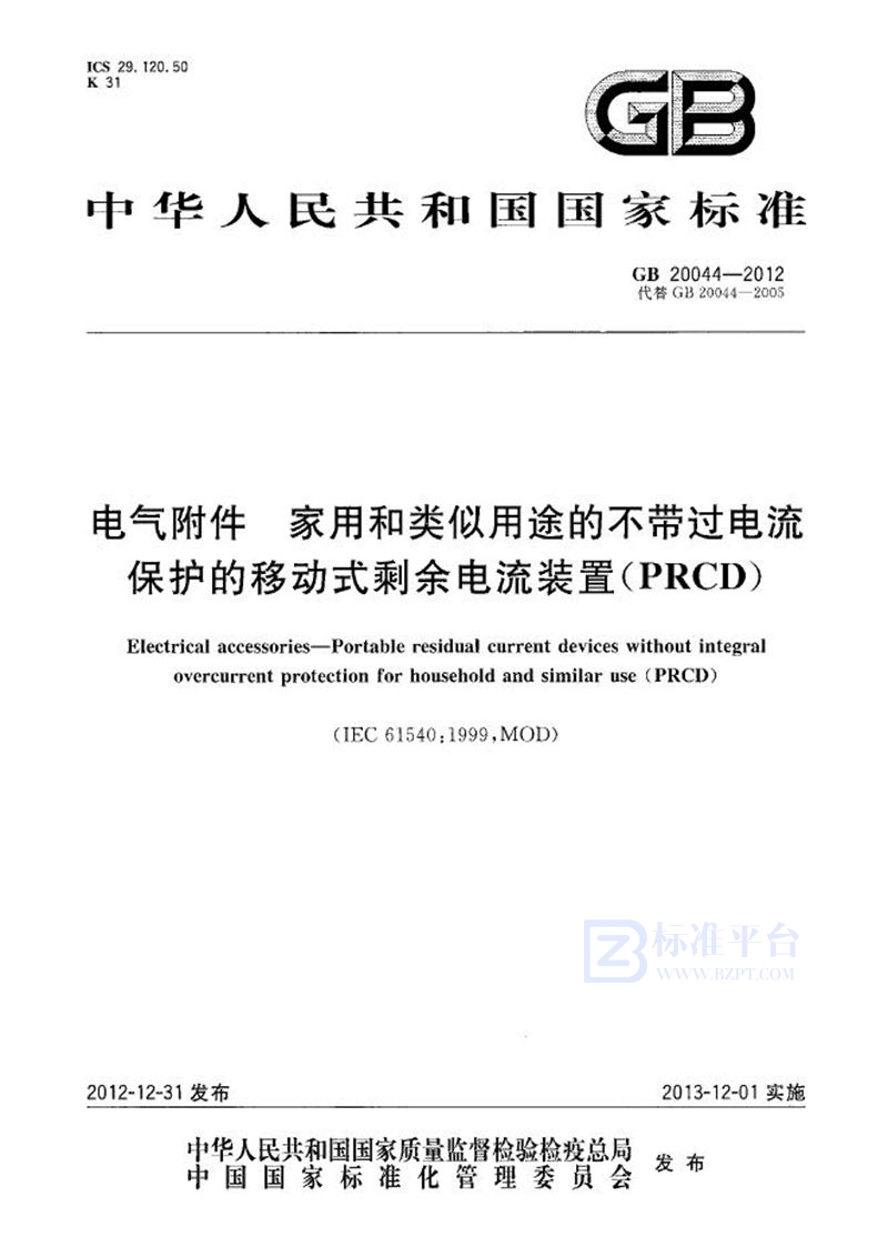 GB/T 20044-2012 电气附件  家用和类似用途的不带过电流保护的移动式剩余电流装置(PRCD)