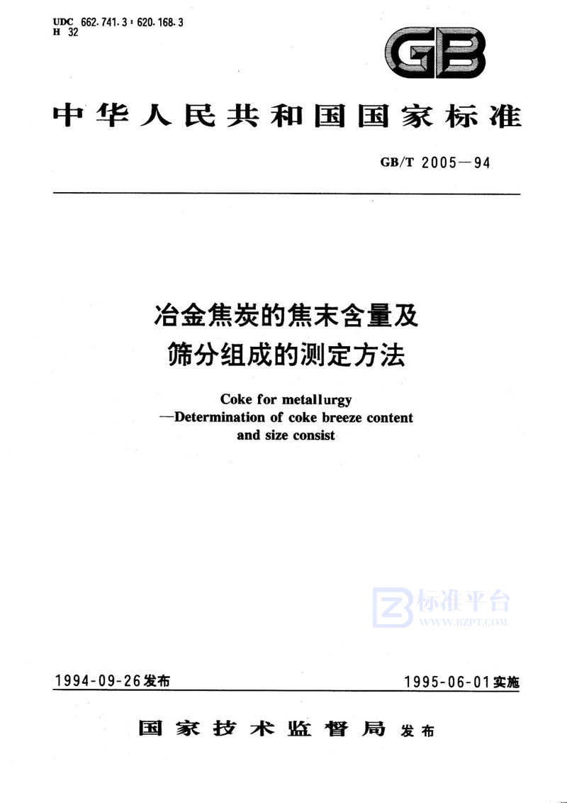 GB/T 2005-1994 冶金焦炭的焦末含量及筛分组成的测定方法