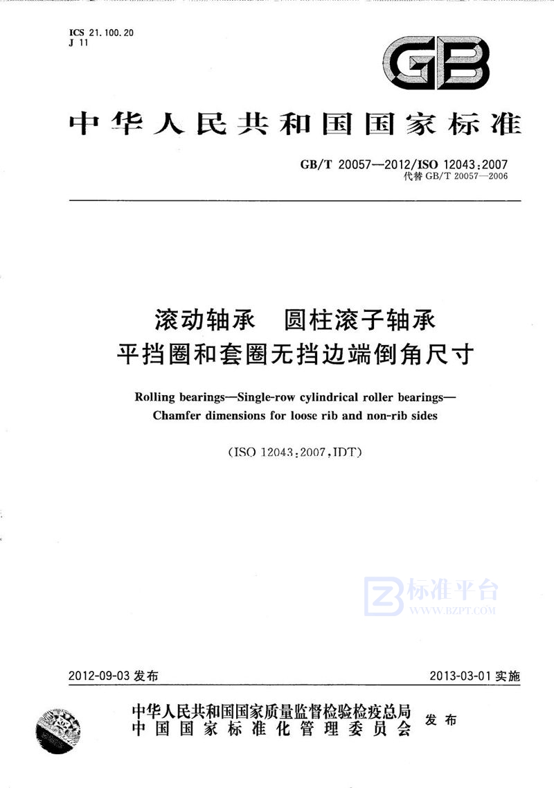 GB/T 20057-2012 滚动轴承  圆柱滚子轴承  平挡圈和套圈无挡边端倒角尺寸