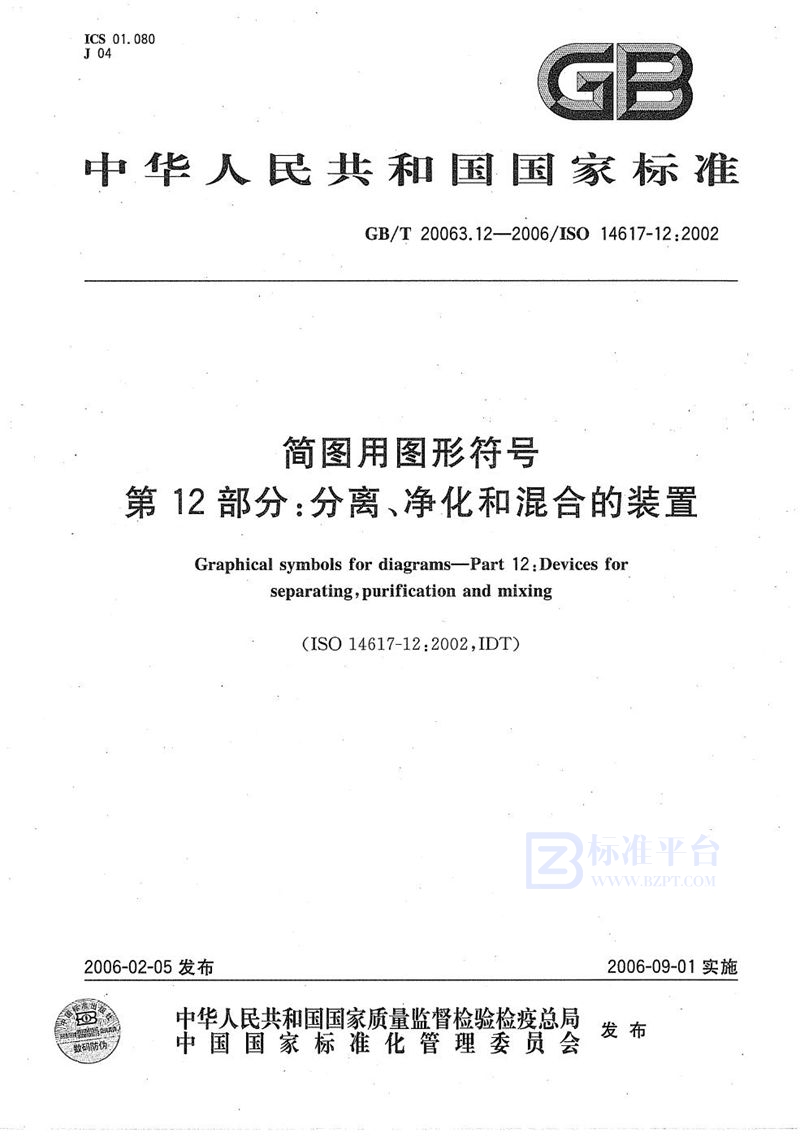 GB/T 20063.12-2006 简图用图形符号  第12部分：分离、净化和混合的装置