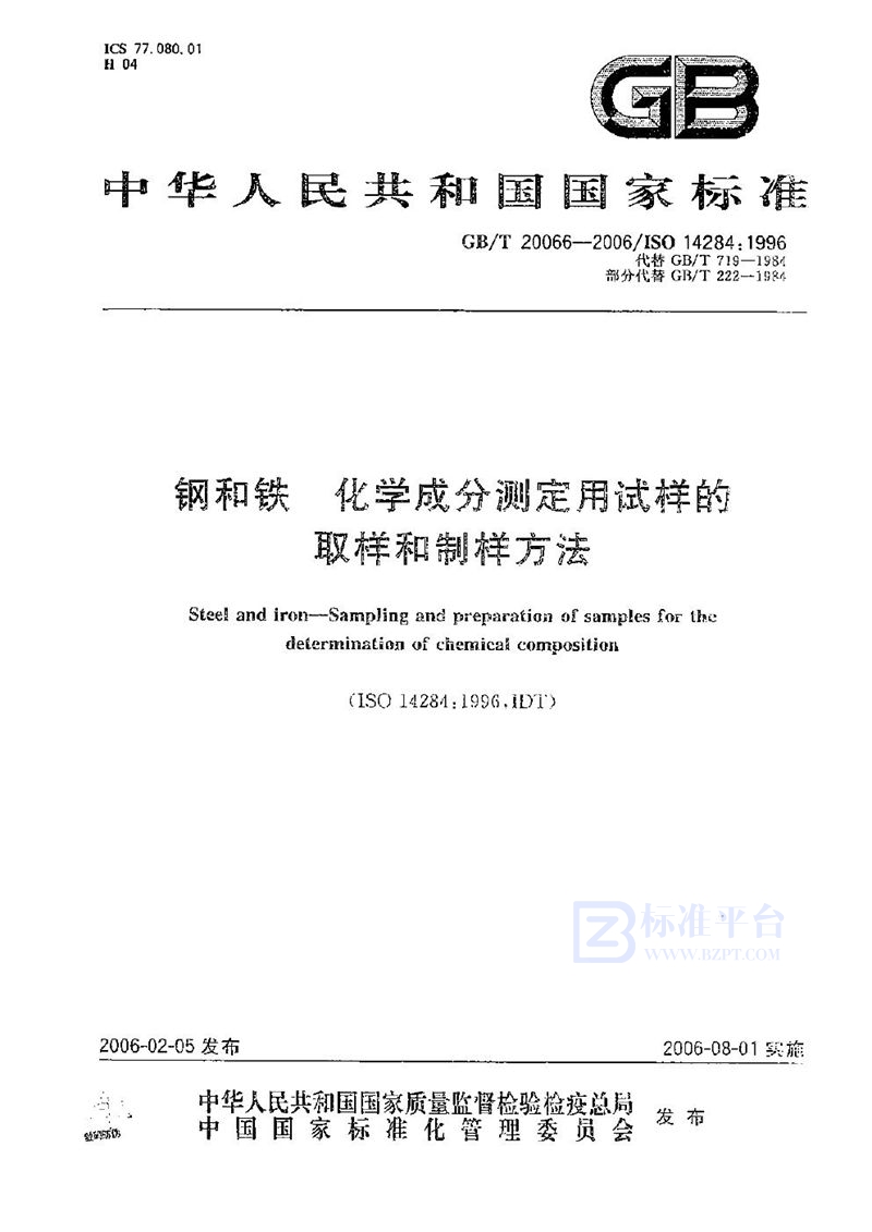 GB/T 20066-2006 钢和铁 化学成分测定用试样的取样和制样方法