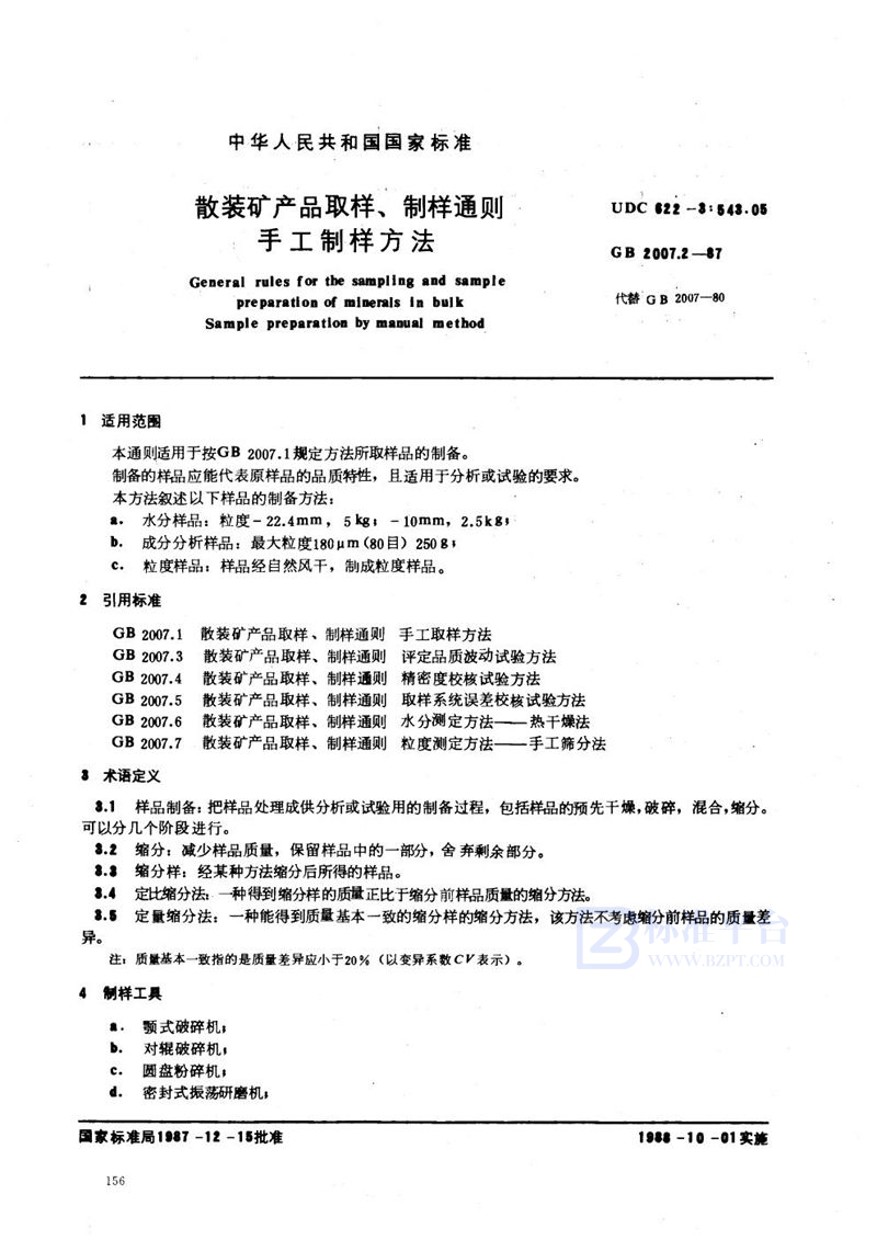 GB/T 2007.2-1987 散装矿产品取样、制样通则  手工制样方法