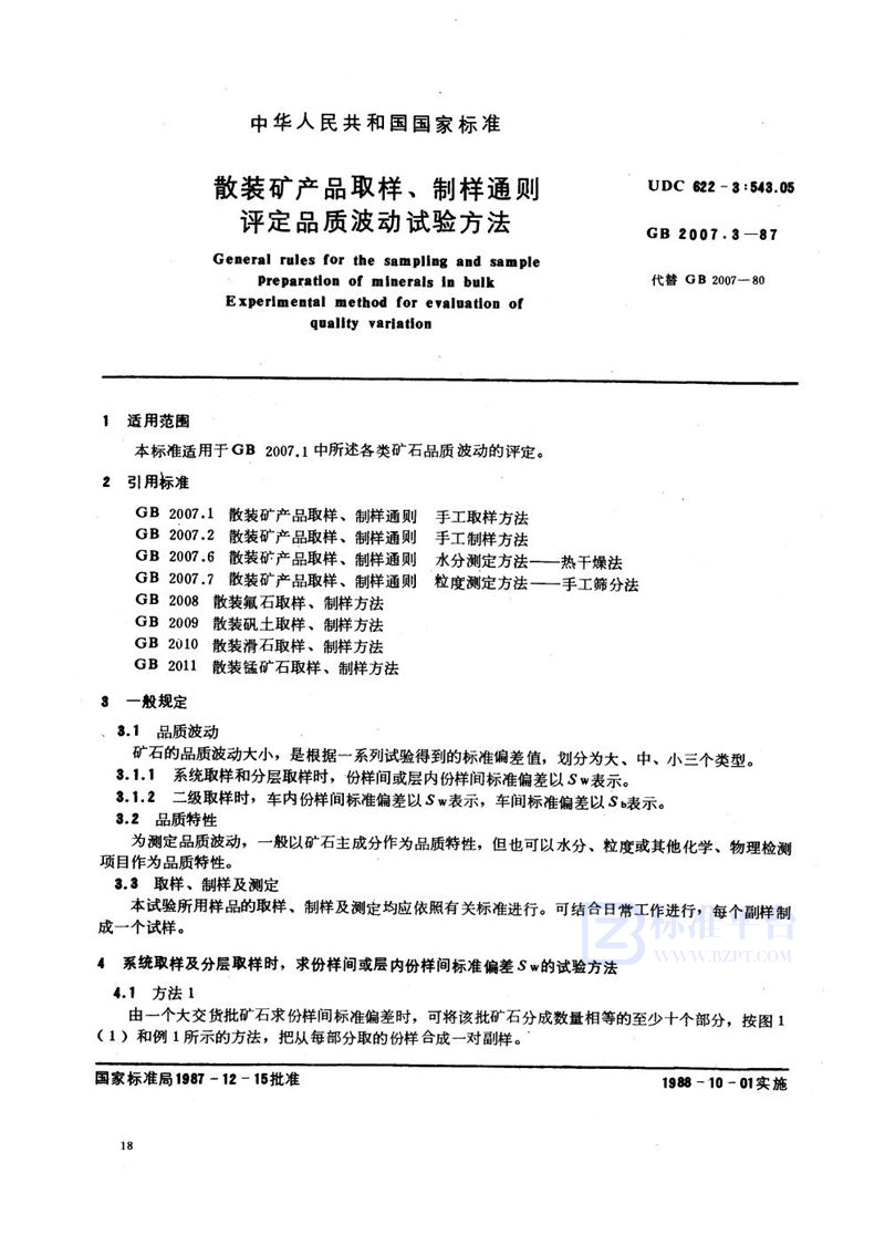 GB/T 2007.3-1987 散装矿产品取样、制样通则  评定品质波动试验方法