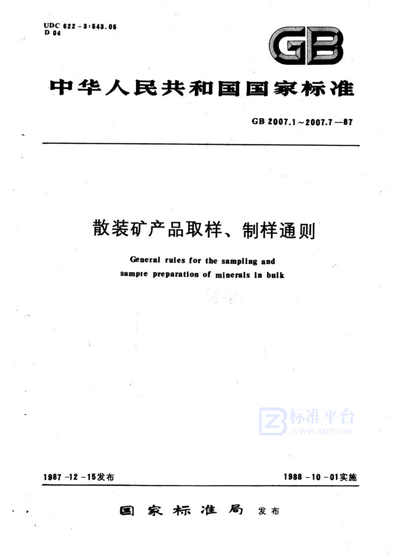 GB/T 2007.5-1987 散装矿产品取样、制样通则  取样系统误差校核试验方法