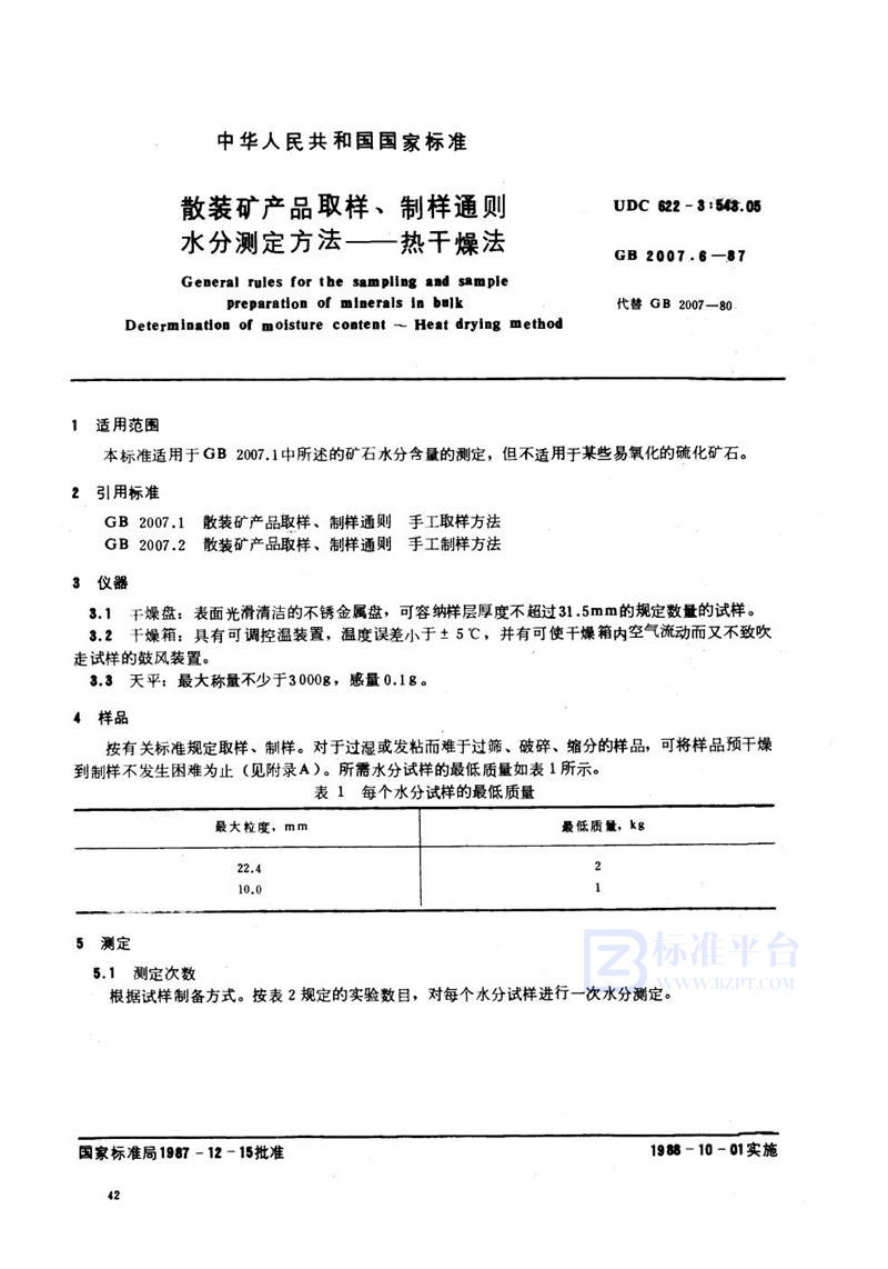 GB/T 2007.6-1987 散装矿产品取样、制样通则  水分测定方法  热干燥法