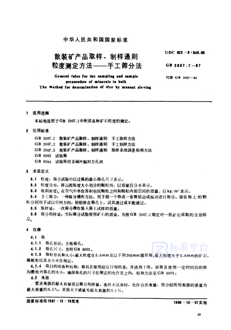 GB/T 2007.7-1987 散装矿产品取样、制样通则  粒度测定方法  手工筛分法