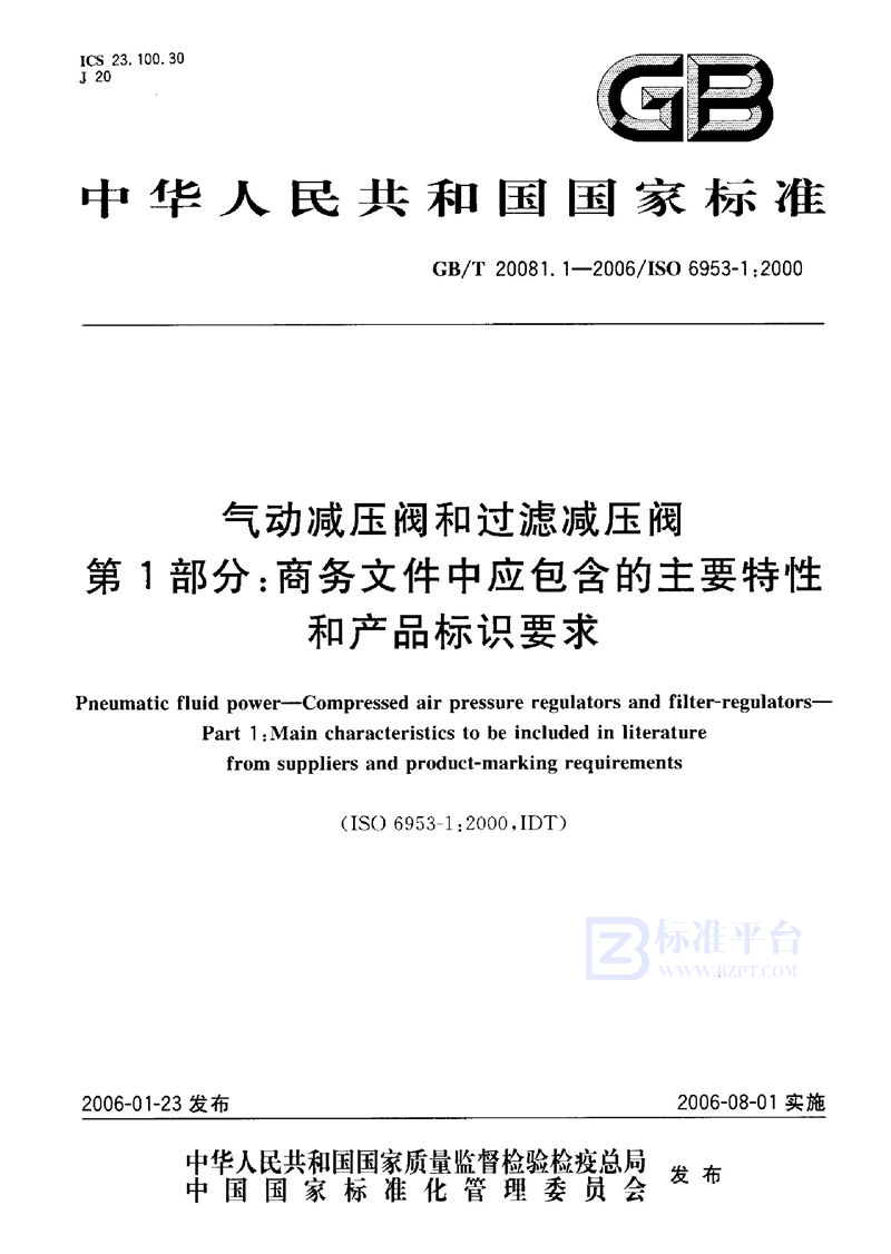 GB/T 20081.1-2006 气动减压阀和过滤减压阀 第1部分:商务文件中应包含的主要特性和产品标识要求