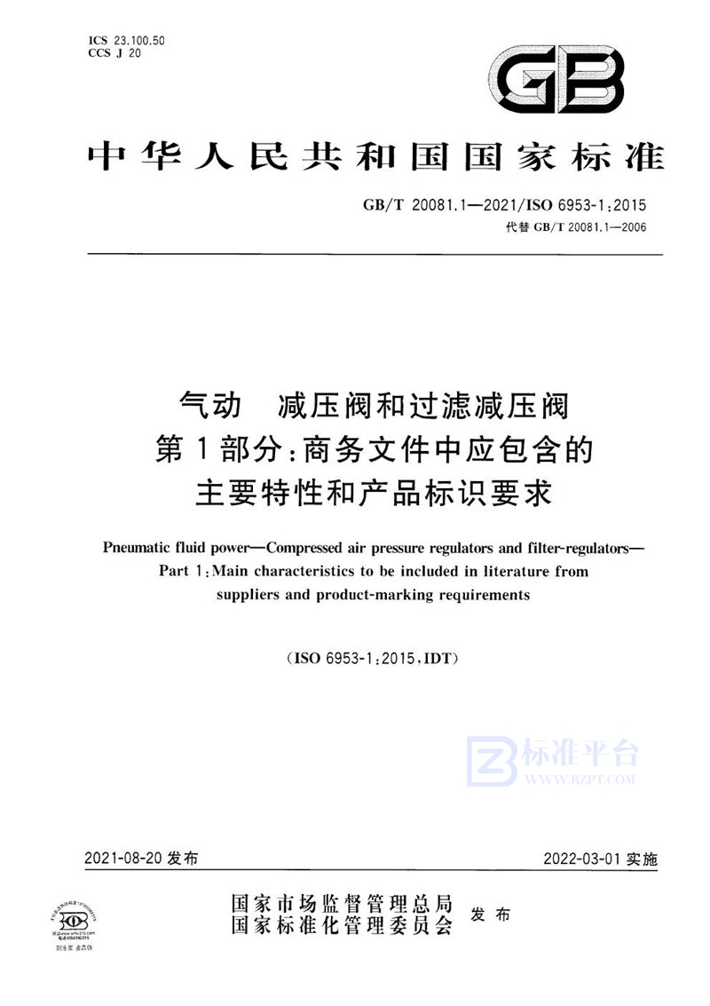 GB/T 20081.1-2021 气动  减压阀和过滤减压阀  第1部分：商务文件中应包含的主要特性和产品标识要求