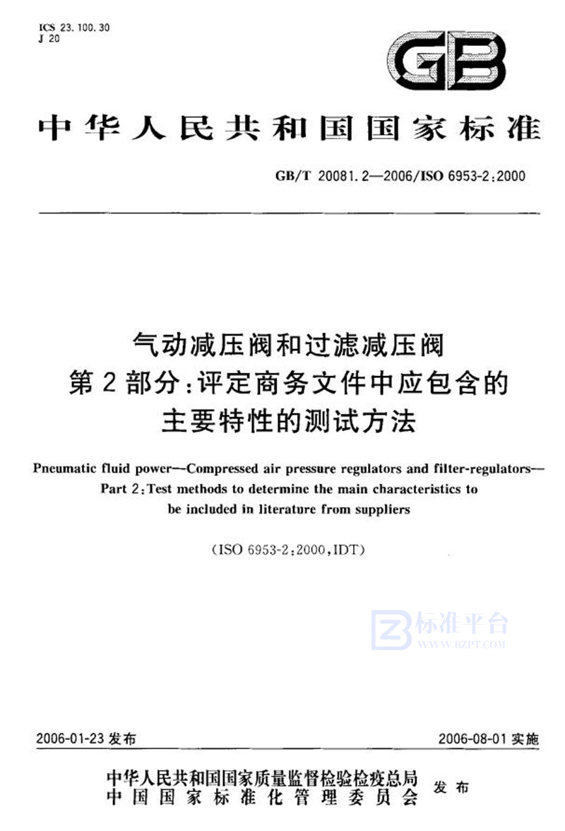 GB/T 20081.2-2006 气动减压阀和过滤减压阀 第2部分:评定商务文件中应包含的主要特性的测试方法