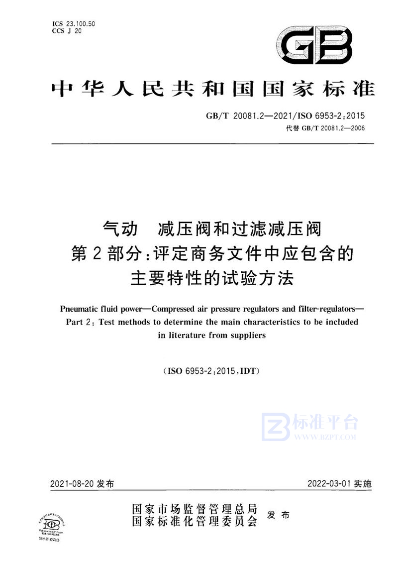 GB/T 20081.2-2021 气动  减压阀和过滤减压阀 第 2 部分：评定商务文件中应包含的主要特性的试验方法