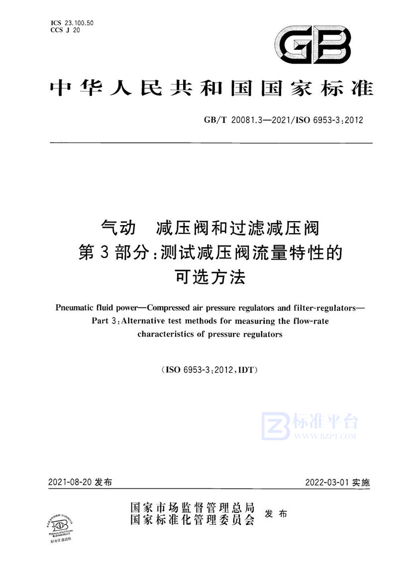 GB/T 20081.3-2021 气动  减压阀和过滤减压阀 第3部分：测试减压阀流量特性的可选方法