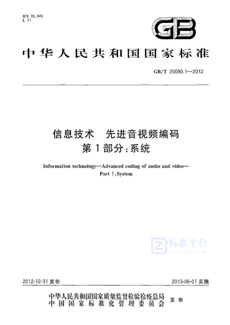 GB/T 20090.1-2012 信息技术  先进音视频编码  第1部分：系统