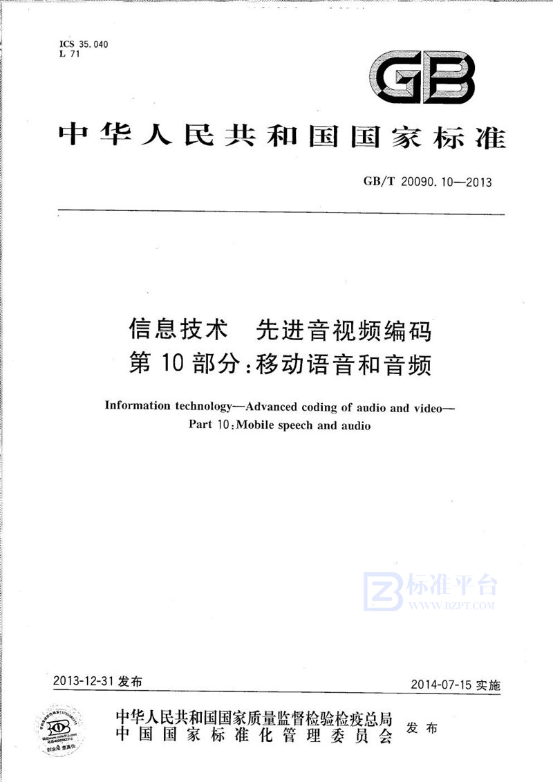 GB/T 20090.10-2013 信息技术  先进音视频编码  第10部分：移动语音和音频