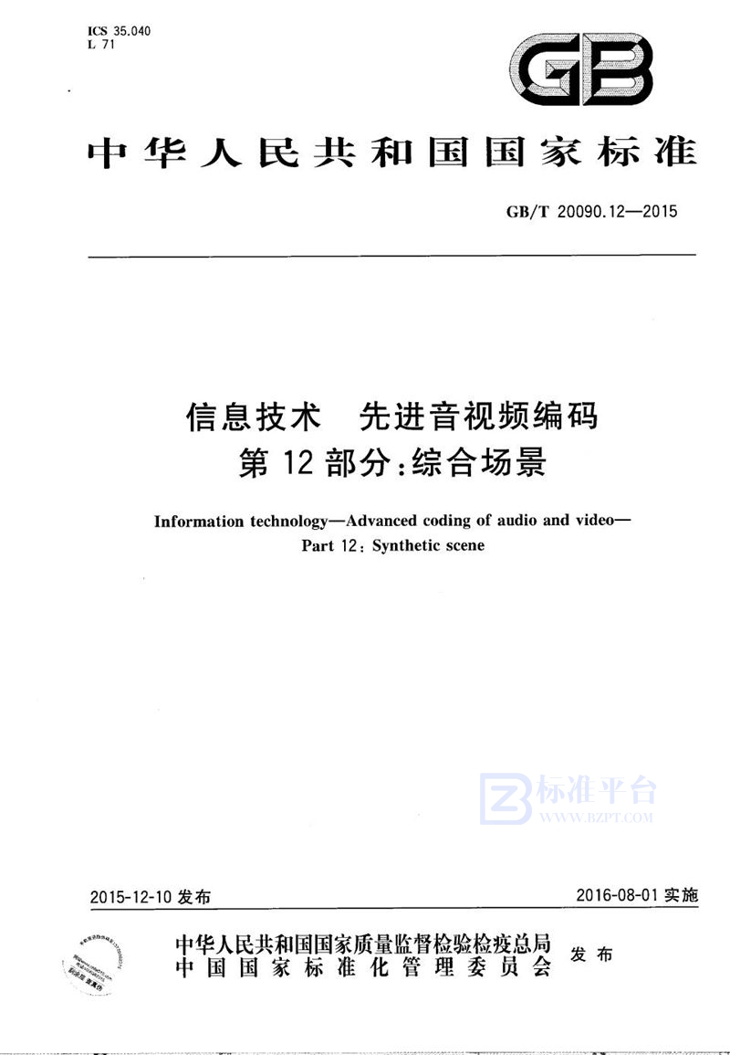 GB/T 20090.12-2015 信息技术  先进音视频编码  第12部分：综合场景