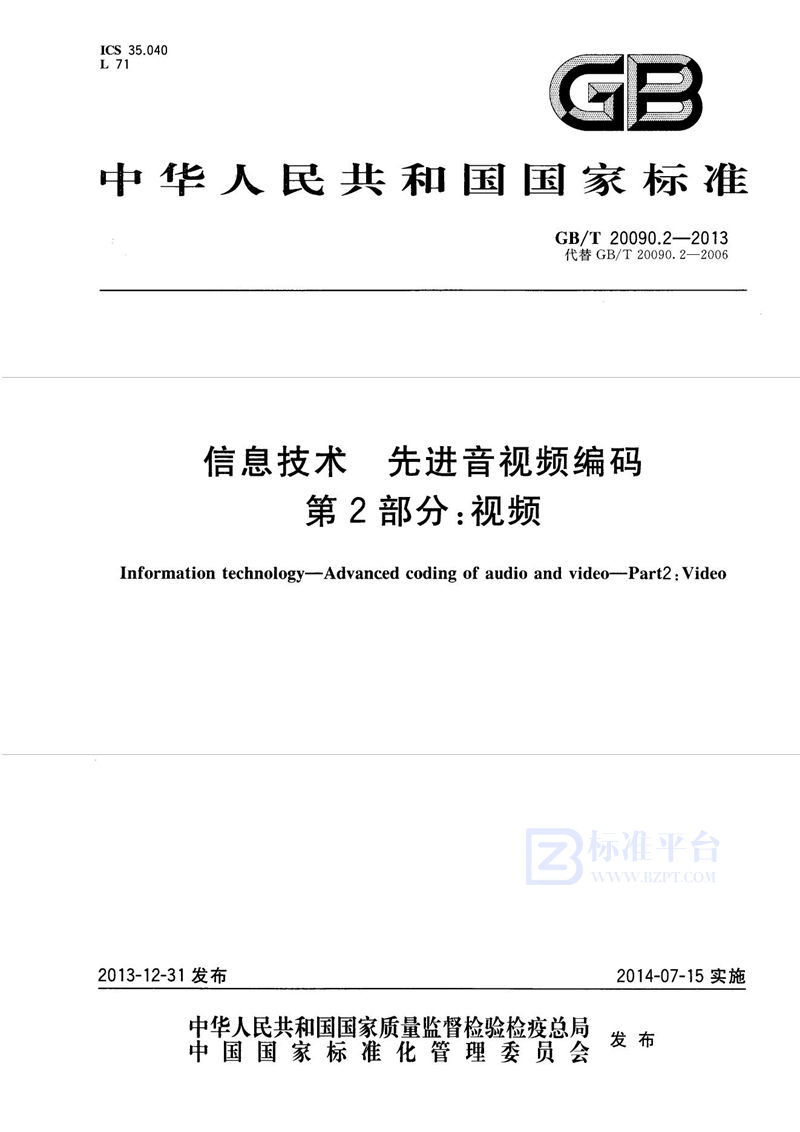 GB/T 20090.2-2013 信息技术  先进音视频编码  第2部分：视频