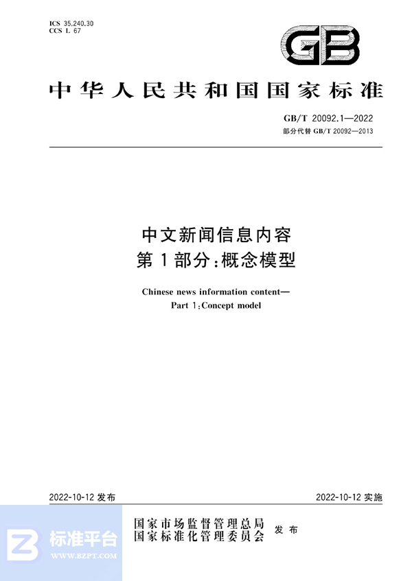 GB/T 20092.1-2022 中文新闻信息内容  第1部分：概念模型