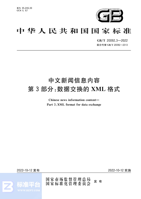 GB/T 20092.3-2022 中文新闻信息内容  第3部分：数据交换的XML格式