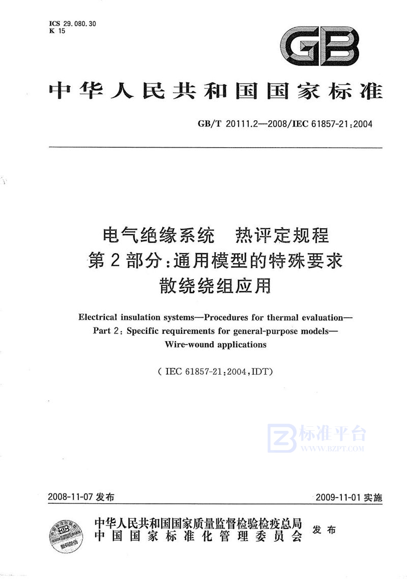 GB/T 20111.2-2008 电气绝缘系统  热评定规程  第2部分：通用模型的特殊要求  散绕绕组应用