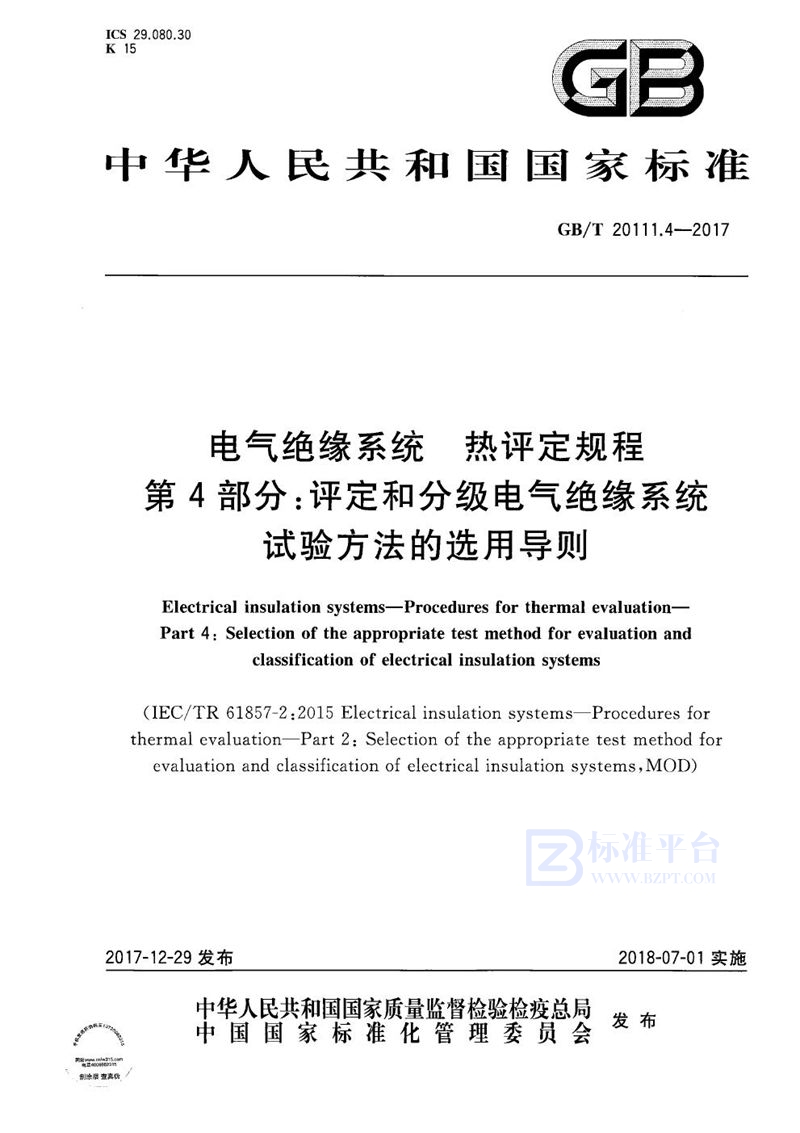 GB/T 20111.4-2017 电气绝缘系统 热评定规程 第4部分：评定和分级电气绝缘系统试验方法的选用导则