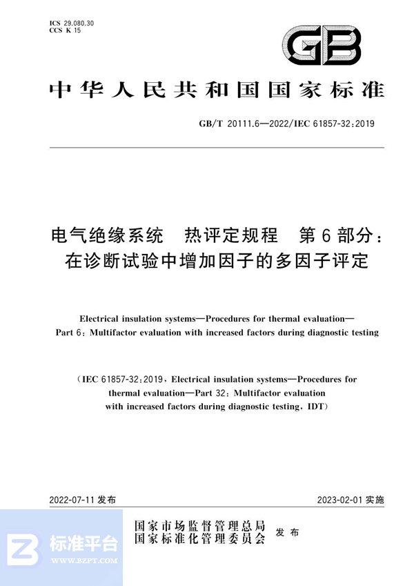 GB/T 20111.6-2022 电气绝缘系统 热评定规程 第6部分：在诊断试验中增加因子的多因子评定