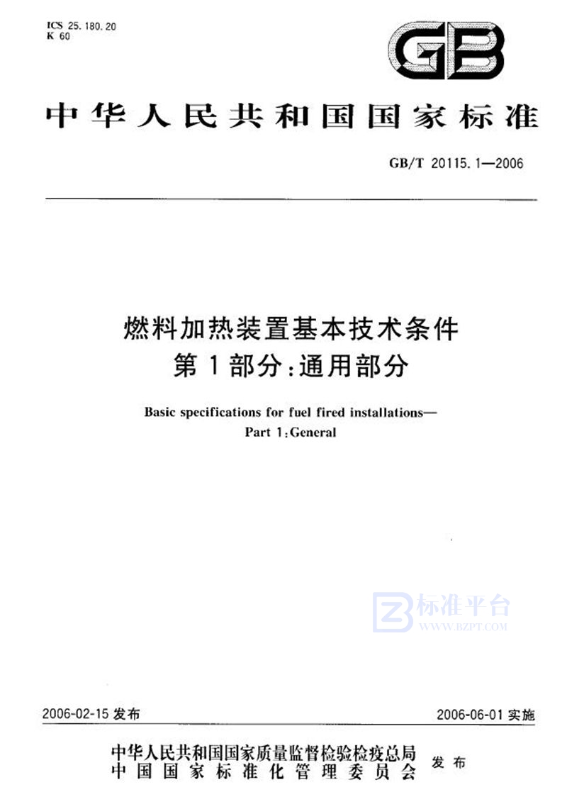 GB/T 20115.1-2006 燃料加热装置基本技术条件  第1部分：通用部分