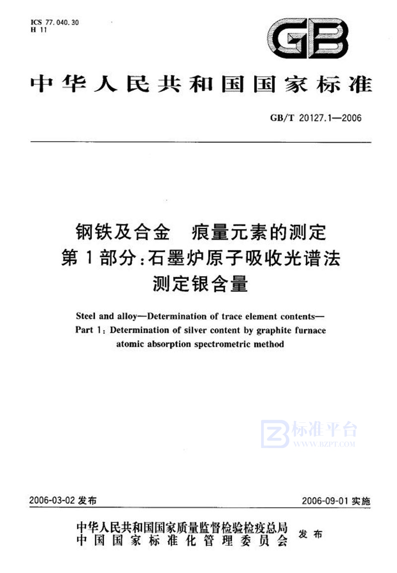 GB/T 20127.1-2006 钢铁及合金  痕量元素的测定  第1部分：石墨炉原子吸收光谱法测定银含量