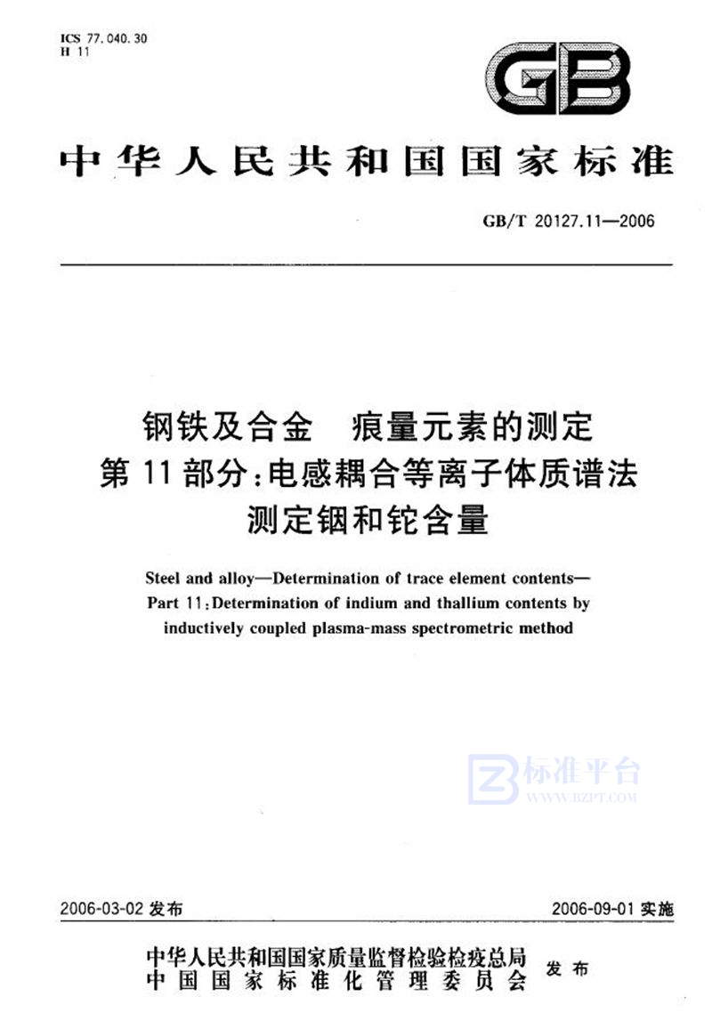 GB/T 20127.11-2006 钢铁及合金  痕量元素的测定  第11部分：电感耦合等离子体质谱法测定铟和铊含量