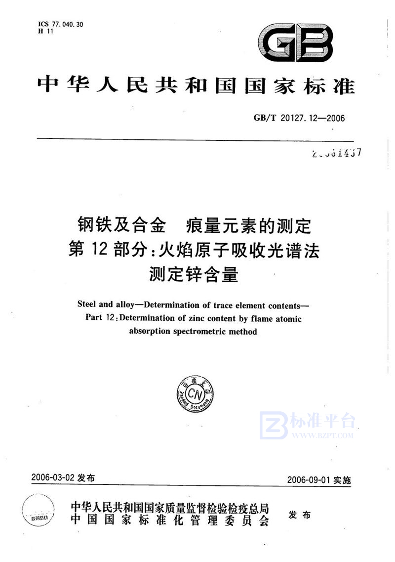 GB/T 20127.12-2006 钢铁及合金  痕量元素的测定  第12部分：火焰原子吸收光谱法测定锌含量