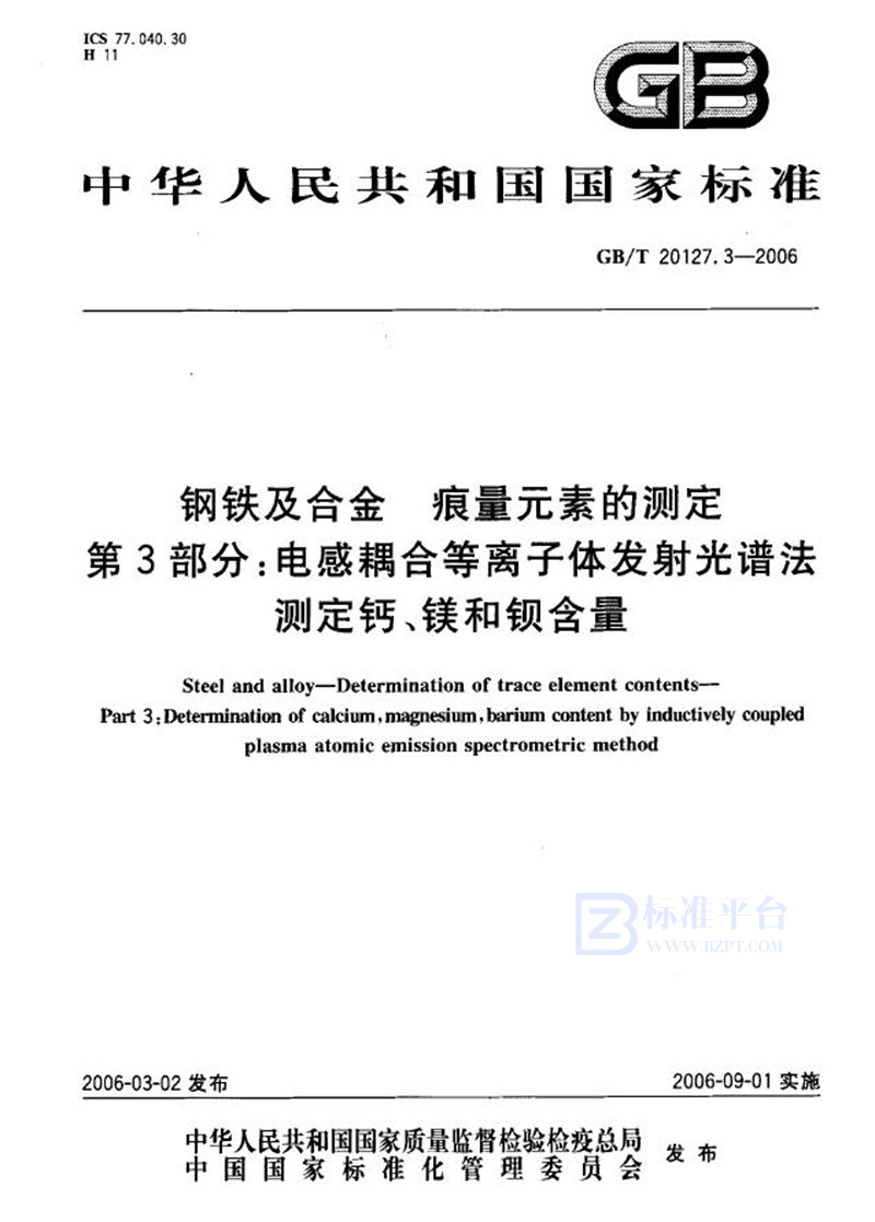 GB/T 20127.3-2006 钢铁及合金  痕量元素的测定  第3部分：电感耦合等离子体发射光谱法测定钙、镁和钡含量