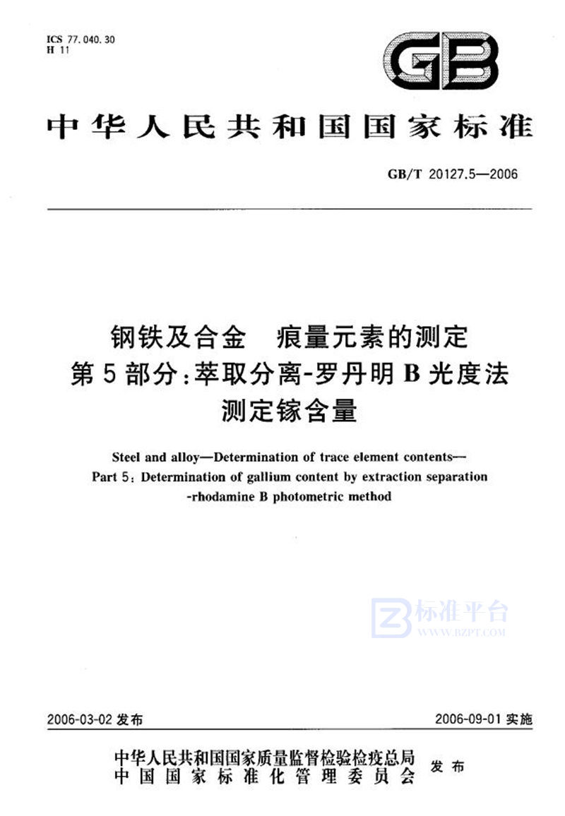 GB/T 20127.5-2006 钢铁及合金  痕量元素的测定  第5部分：萃取分离-罗丹明B光度法  测定镓含量