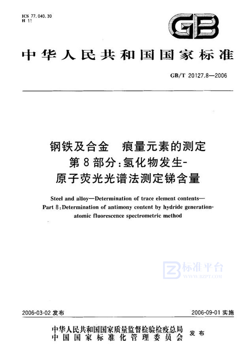 GB/T 20127.8-2006 钢铁及合金  痕量元素的测定  第8部分：氢化物发生-原子荧光光谱法测定锑含量