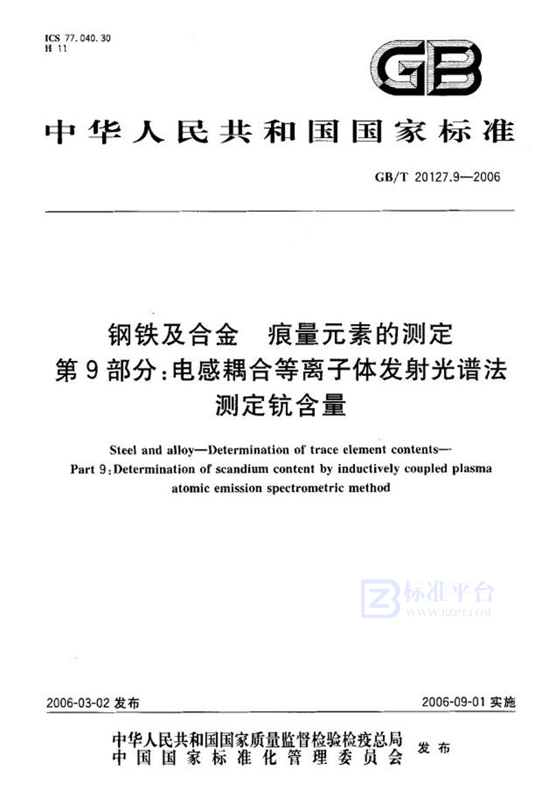 GB/T 20127.9-2006 钢铁及合金  痕量元素的测定  第9部分：电感耦合等离子体发射光谱法测定钪含量