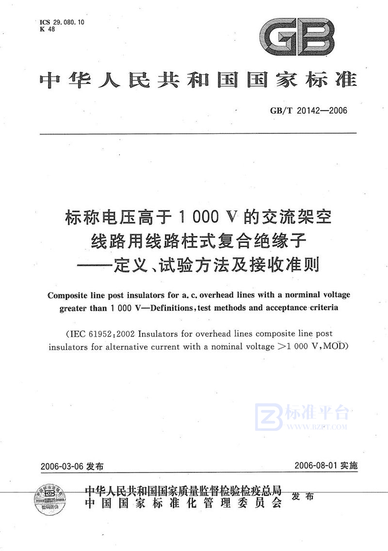 GB/T 20142-2006 标称电压高于1000V的交流架空线路用线路柱式复合绝缘子-定义、试验方法及接收准则