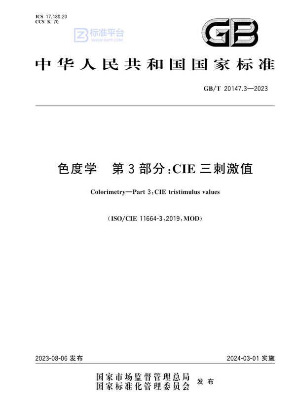 GB/T 20147.3-2023 色度学 第3部分：CIE三刺激值