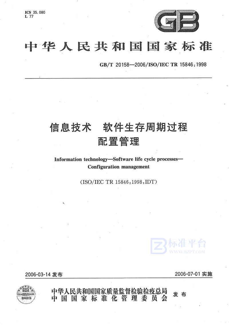 GB/T 20158-2006 信息技术  软件生存周期过程  配置管理