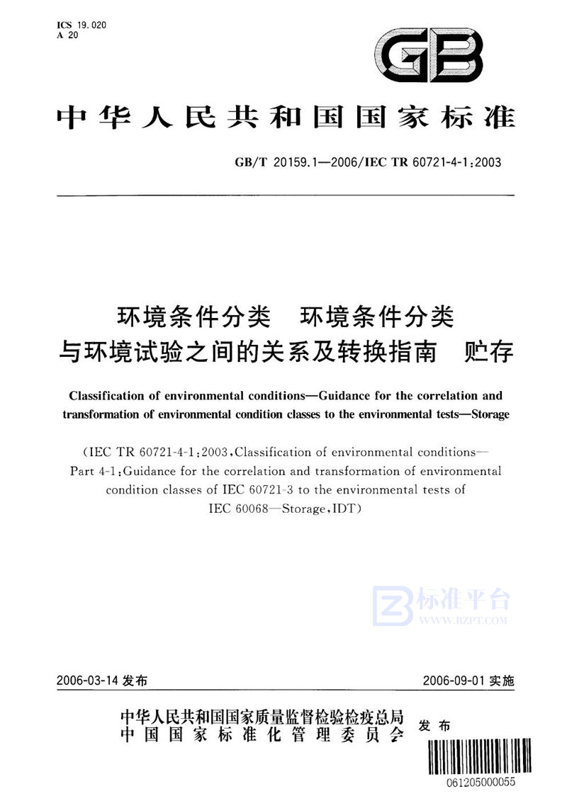 GB/T 20159.1-2006 环境条件分类 环境条件分类与环境试验之间的关系及转换指南 贮存