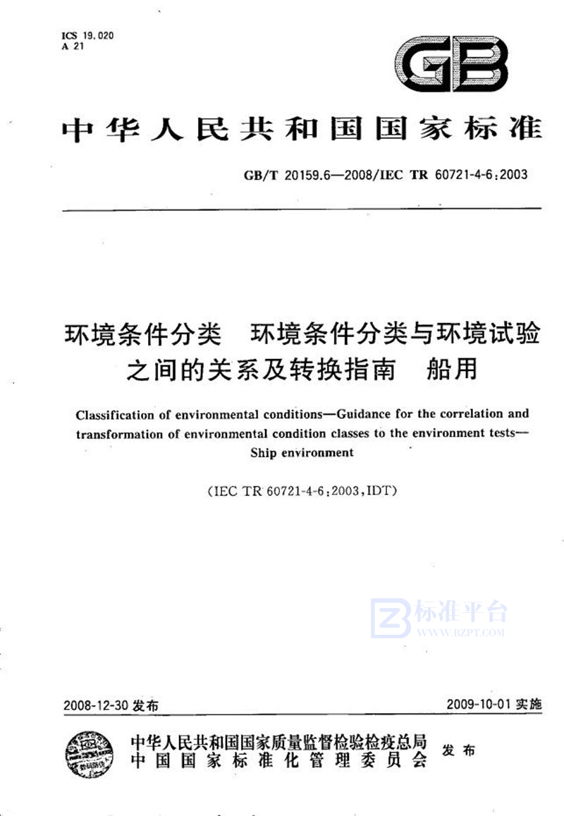 GB/T 20159.6-2008 环境条件分类  环境条件分类与环境试验之间的关系及转换指南  船用