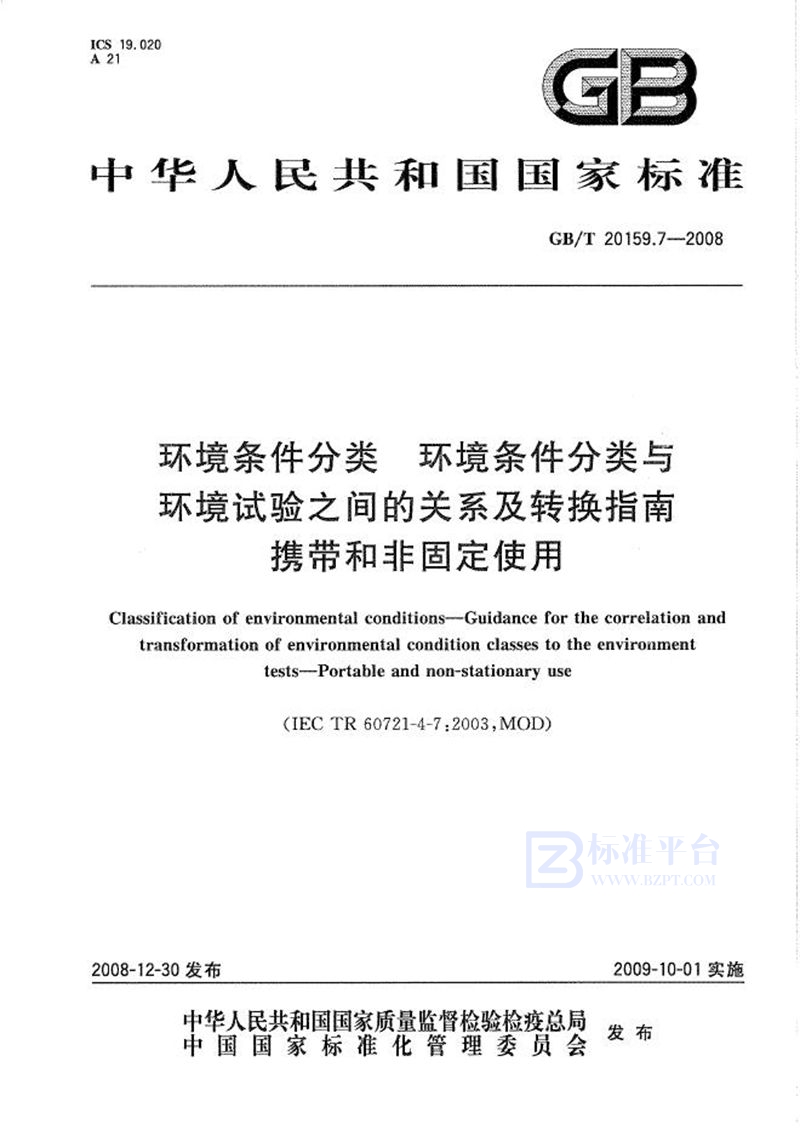 GB/T 20159.7-2008 环境条件分类  环境条件分类与环境试验之间的关系及转换指南  携带和非固定使用