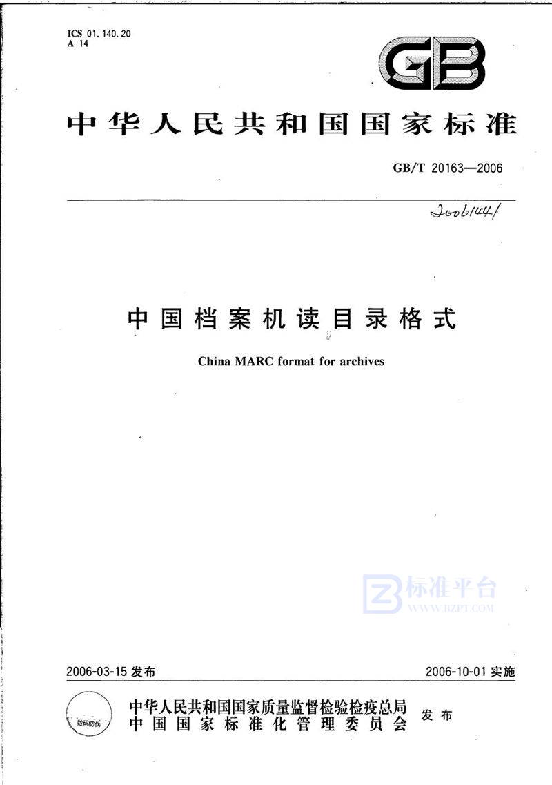 GB/T 20163-2006 中国档案机读目录格式