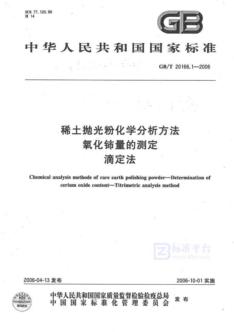 GB/T 20166.1-2006 稀土抛光粉化学分析方法  氧化铈量的测定  滴定法