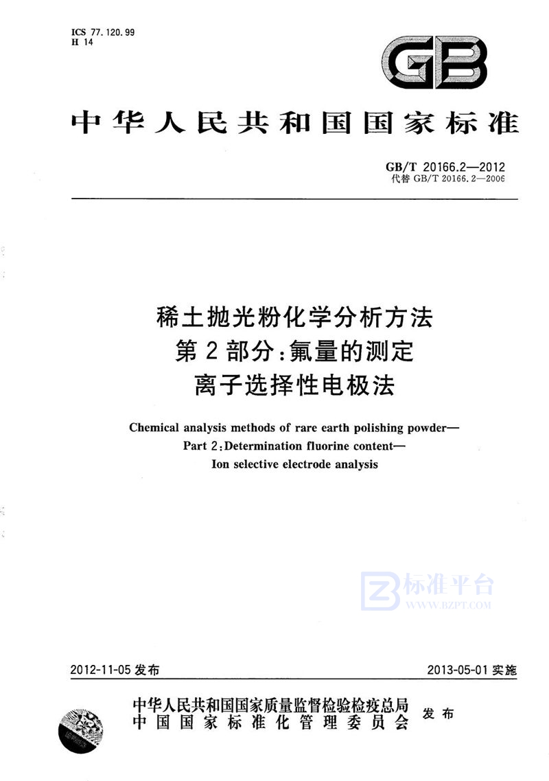 GB/T 20166.2-2012 稀土抛光粉化学分析方法  第2部分：氟量的测定  离子选择性电极法