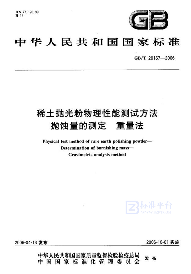 GB/T 20167-2006 稀土抛光粉物理性能测试方法  抛蚀量的测定  重量法
