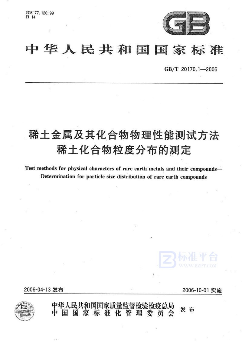 GB/T 20170.1-2006 稀土金属及其化合物物理性能测试方法  稀土化合物粒度分布的测定