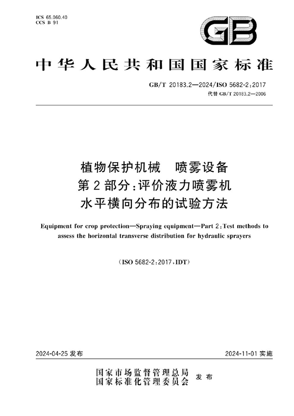 GB/T 20183.2-2024植物保护机械 喷雾设备 第2部分：评价液力喷雾机水平横向分布的试验方法