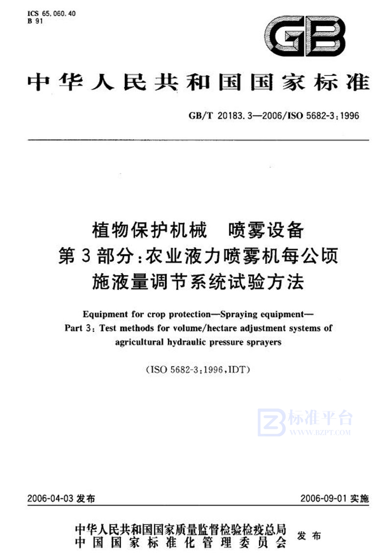 GB/T 20183.3-2006 植物保护机械  喷雾设备  第3部分:农业液力喷雾机每公顷施液量调节系统试验方法